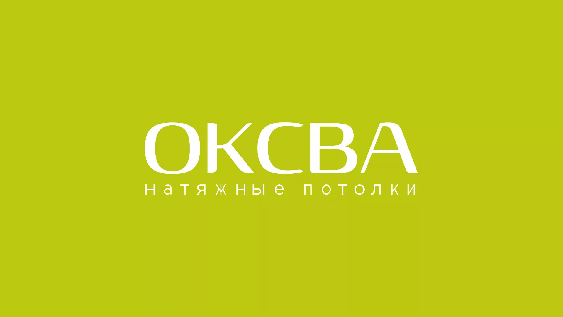 Создание сайта по продаже натяжных потолков для компании «ОКСВА» в Черемхово